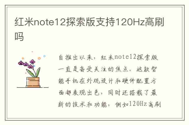 红米note12探索版支持120Hz高刷吗